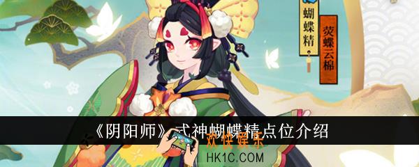 阴阳师式神蝴蝶精点位在哪里