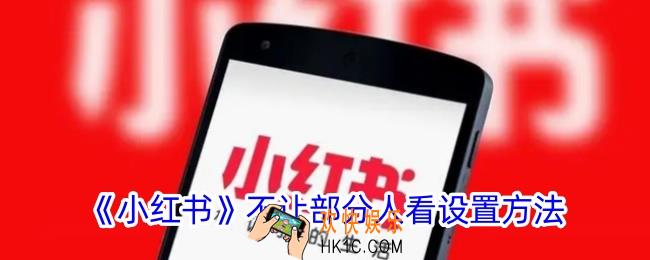 小红书笔记怎么不给某个人看