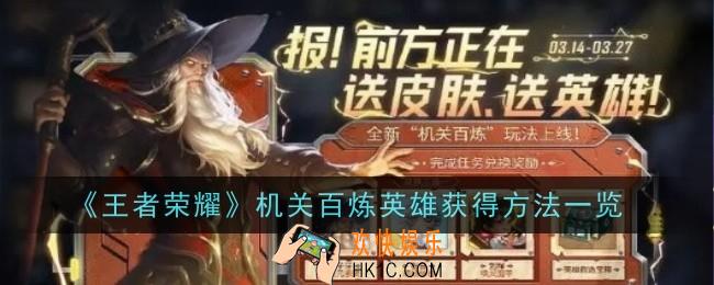 王者荣耀机关百炼英雄怎么获取