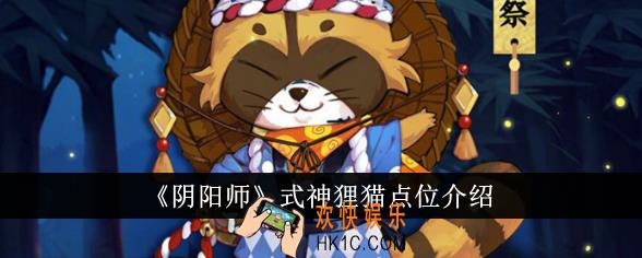 阴阳师式神狸猫点位在哪里