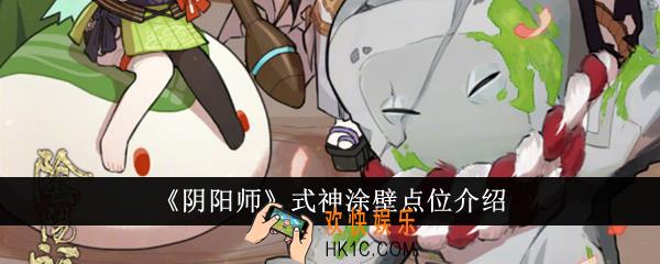 阴阳师式神涂壁点位在哪里