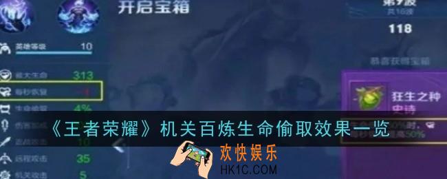 王者荣耀机关百炼生命偷取效果是什么
