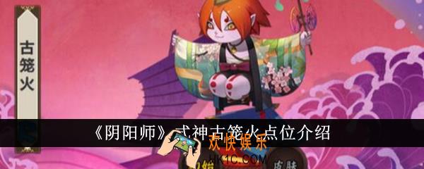 阴阳师式神古笼火点位在哪里