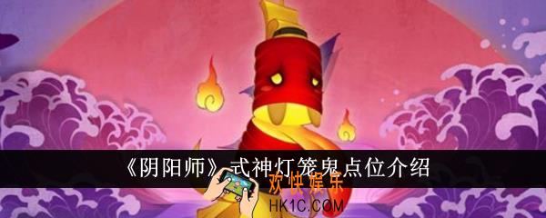 阴阳师式神灯笼鬼点位在哪里