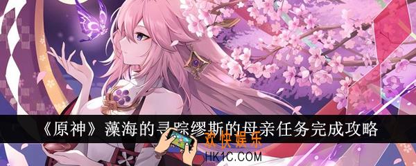 原神藻海的寻踪缪斯的母亲任务怎么完成