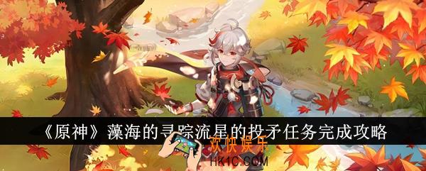 原神藻海的寻踪流星的投矛任务怎么完成