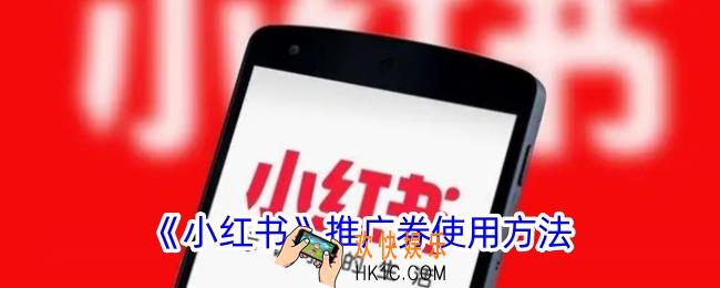 小红书推广券怎么用