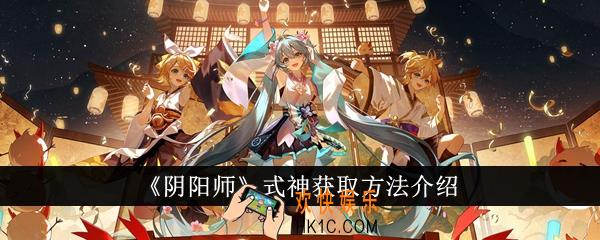 阴阳师式神怎么获得