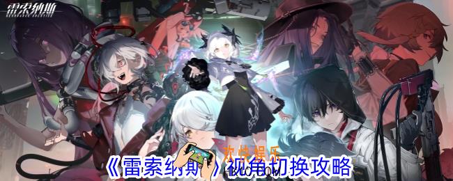 雷索纳斯怎么视角切换