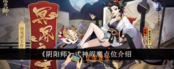 阴阳师式神阎魔点位在哪里
