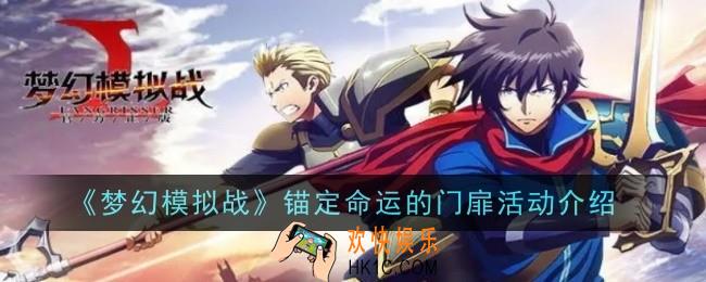 梦幻模拟战锚定命运的门扉活动内容是什么