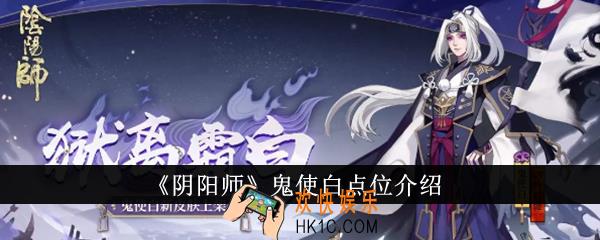 阴阳师鬼使白点位在哪里
