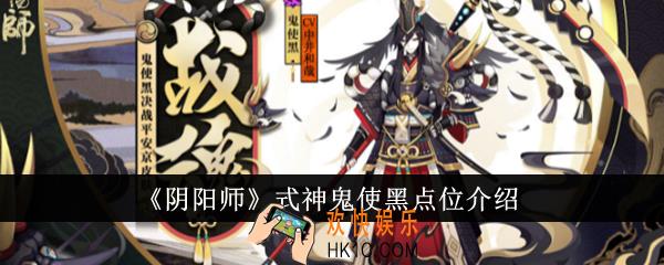 阴阳师式神鬼使黑点位在哪里