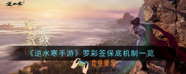 逆水寒手游罗彩签保底机制是什么