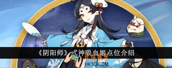 阴阳师式神吸血姬点位在哪里