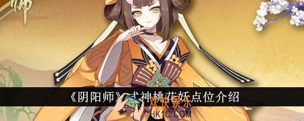 阴阳师式神桃花妖点位在哪里