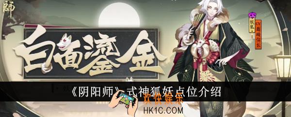 阴阳师式神狐妖点位在哪里