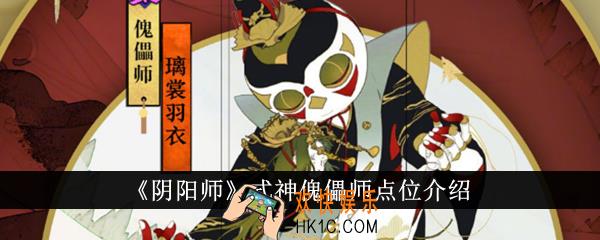 阴阳师式神傀儡师点位在哪里