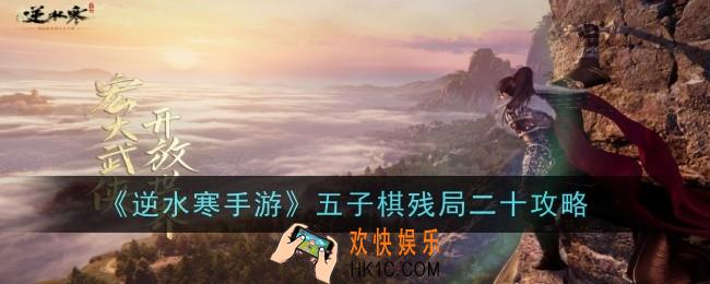 逆水寒手游五子棋残局二十怎么玩