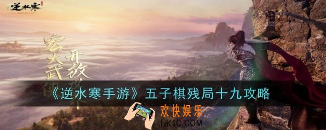 逆水寒手游五子棋残局十九怎么玩
