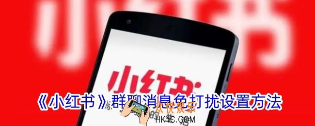 小红书怎么设置群聊免打扰