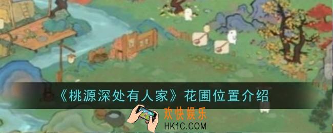 桃源深处有人家花圃位置在哪