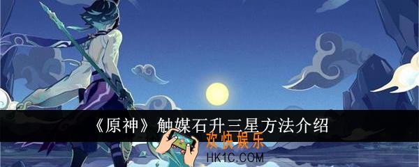 原神触媒石怎么升三星