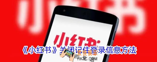 小红书记住登录信息怎么关闭
