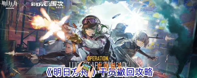 明日方舟干员怎么撤回