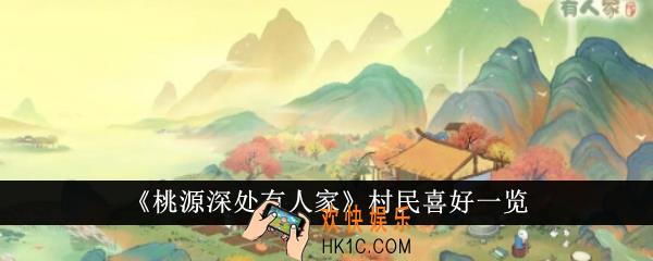 桃源深处有人家村民喜好什么东西