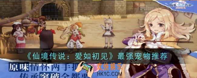 仙境传说爱如初见宠物哪个好
