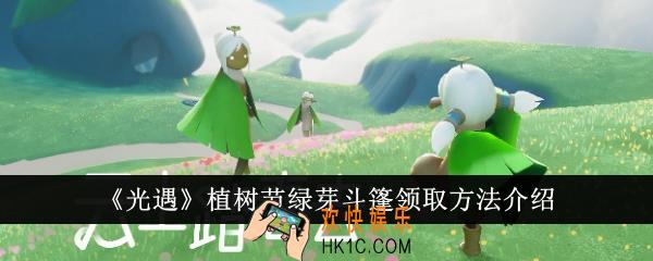光遇植树节绿芽斗篷怎么领取