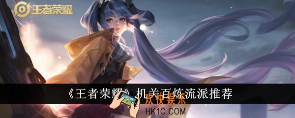 王者荣耀机关百炼流派怎么选