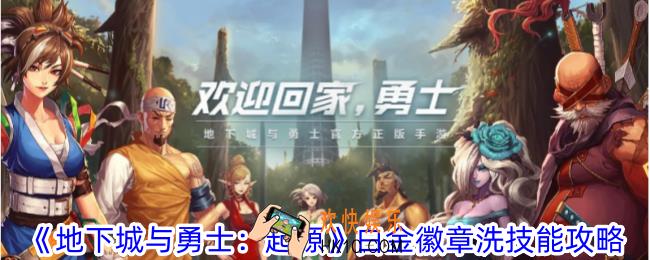 地下城与勇士起源白金徽章怎么洗技能