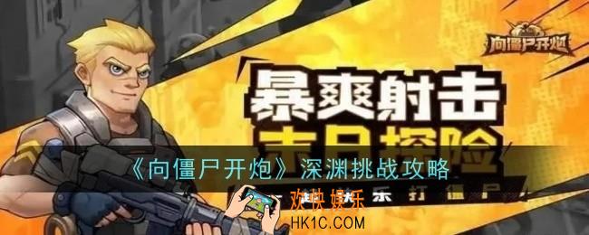 向僵尸开炮深渊挑战怎么玩