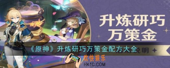 原神升炼研巧万策金配方是什么