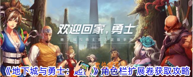 地下城与勇士起源角色栏扩展卷怎么获得