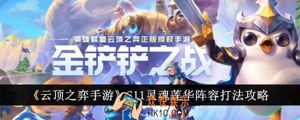 云顶之弈手游S11灵魂莲华阵容怎么打