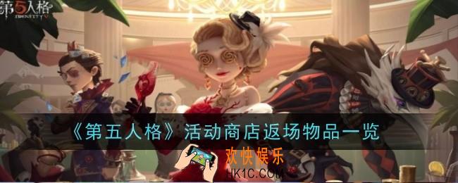 第五人格六周年活动商店返场物品有哪些