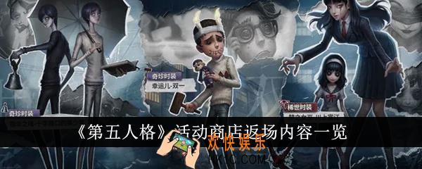 第五人格活动商店返场内容有哪些