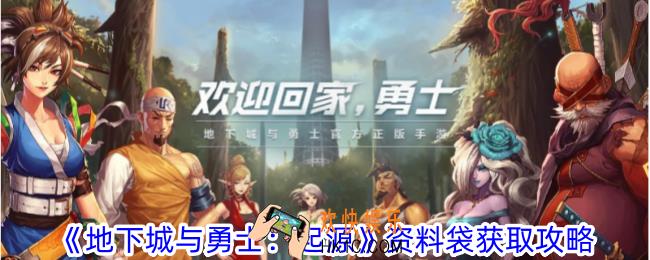 地下城与勇士起源资料袋怎么获得