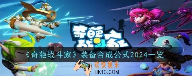 奇葩战斗家2024合成公式是什么