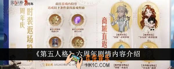第五人格六周年剧情内容有哪些