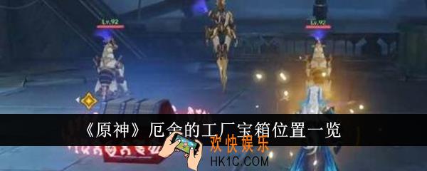 原神厄舍的工厂宝箱在哪里