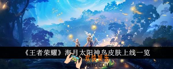 王者荣耀海月太阳神鸟皮肤什么时候上线