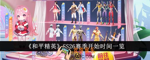和平精英SS26赛季什么时候开始