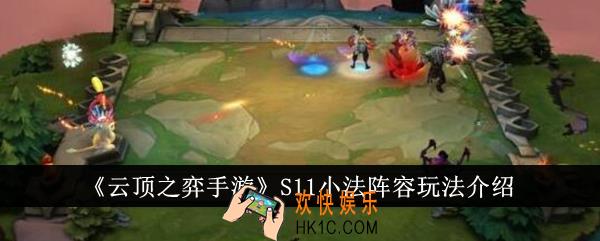 云顶之弈手游S11小法阵容怎么玩