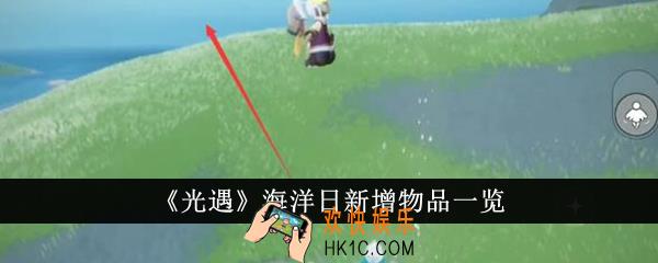 光遇海洋日新增物品有哪些