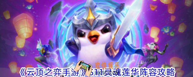 云顶之弈手游S11灵魂莲华阵容怎么玩