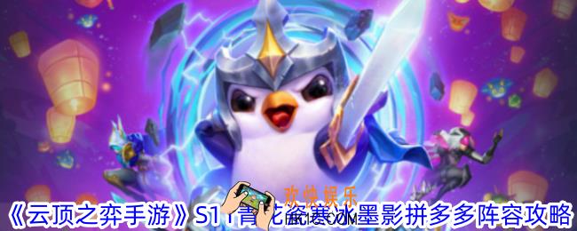 云顶之弈手游S11青花瓷寒冰墨影拼多多阵容怎么玩